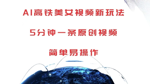 AI高铁美女视频新玩法，5分钟一条原创视频，简单易操作【揭秘】-闲赋网