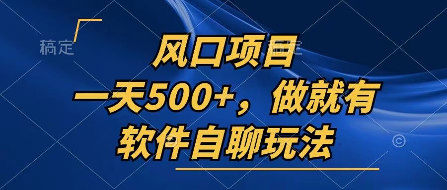 一天500+，只要做就有，软件自聊玩法-闲赋网
