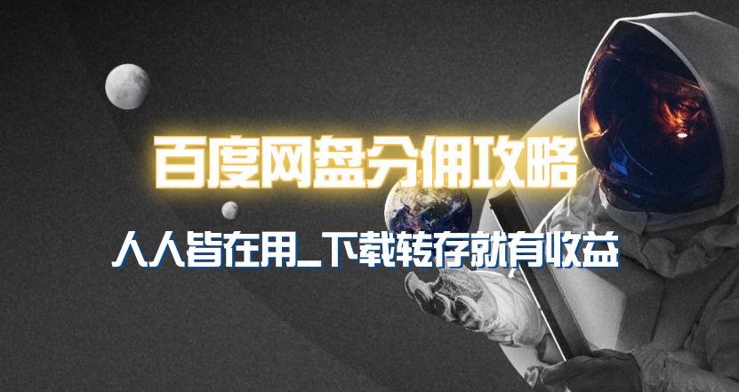 (9535期)百度网盘分佣完整攻略！人人皆在用，别人转存你就有收益~-闲赋网