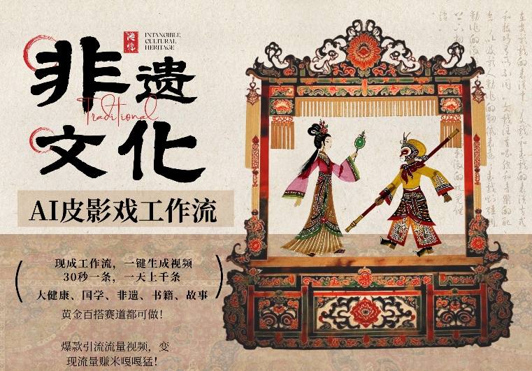 AI一键生成民俗文化非遗皮影戏视频，一刀不剪无需剪辑，30S一条，一天上百条，流量财富嘎嘎猛-闲赋网
