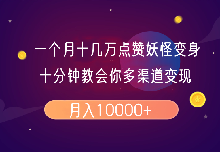 一个月十几万点赞妖怪变身视频，十分钟教会你(超详细制作流程)分段-闲赋网