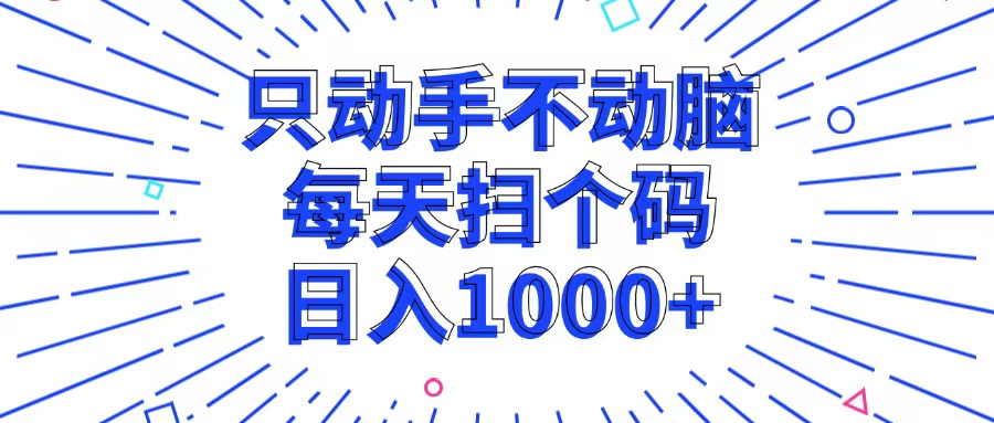 只动手不动脑，每个扫个码，日入1000+-闲赋网