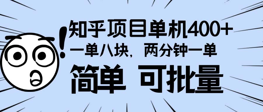 知乎项目，一单8块，二分钟一单。单机400+，操作简单可批量。-闲赋网