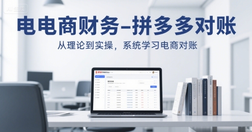 电商财务-拼多多对账，从理论到实操，系统学习电商对账-闲赋网