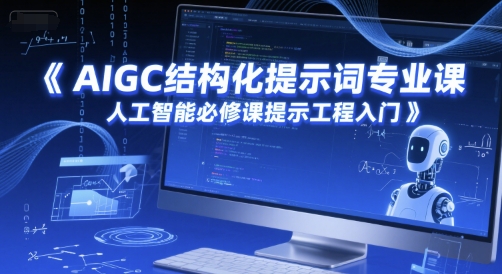 AIGC结构化提示词专业课，人工智能必修课提示工程入门-闲赋网