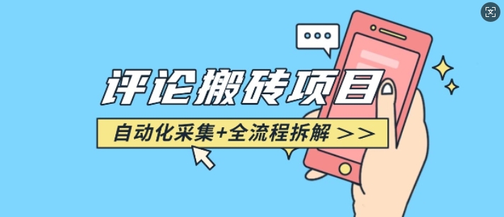 悟空采集评论搬砖_评论搬砖+自动采集【完整攻略】-闲赋网