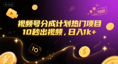 视频号分成计划热门项目，10秒出视频，日入1k+【揭秘】-闲赋网