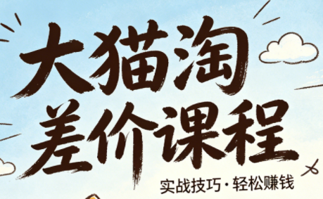 大猫淘差价课程(更新6月)-闲赋网