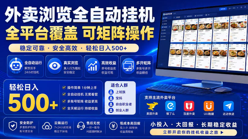 c061ee21a23cd94d6bba4674d5e42130.jpeg 外卖浏览全自动掘金项目,市场蓝海,可矩阵操作,多开多賺,轻松日入500+【揭秘】
