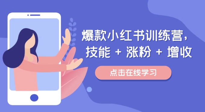 爆款小红书训练营，技能 + 涨粉 + 增收，用好小红书，做你喜欢又擅长的事，涨粉又赚钱-闲赋网
