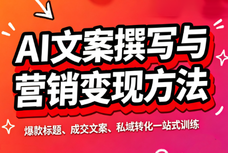 智涵·AI文案撰写与营销变现方法-闲赋网