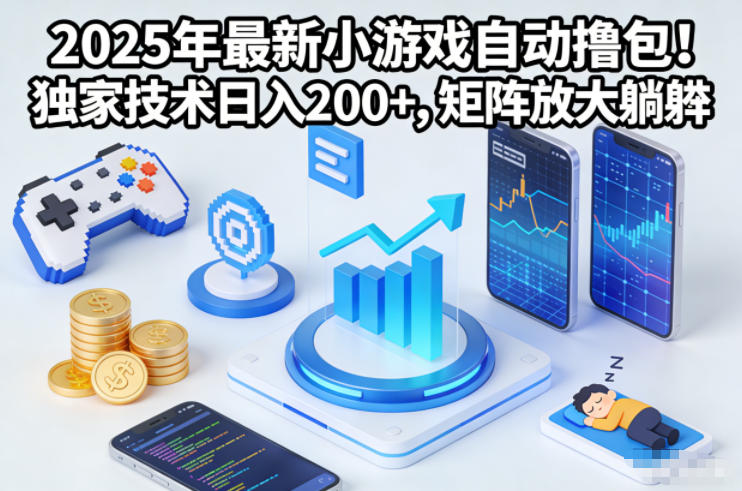 2025年最新小游戏自动撸包！独家技术日入2张+，矩阵放大躺賺【揭秘】-闲赋网