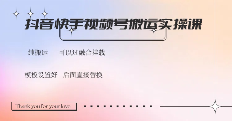 抖音快手视频号，搬运教程实操，可以过融合挂载-闲赋网