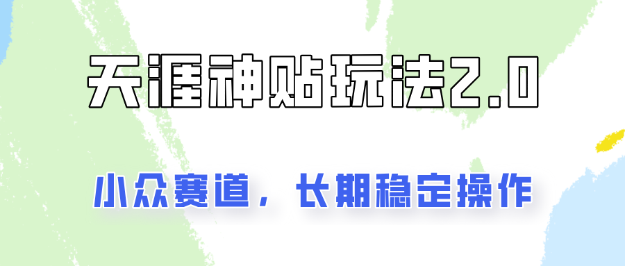 容易出结果的天涯神贴项目2.0，实操一天200+，更加稳定和正规！-闲赋网