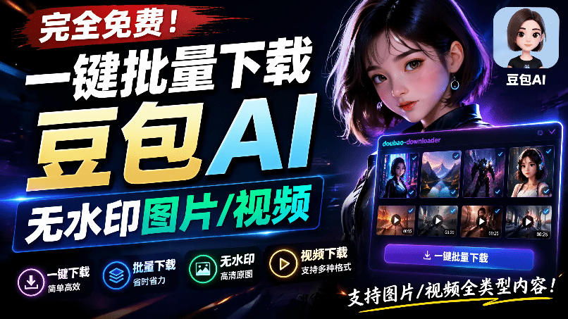 Github最新发布！一键批量下载豆包AI无水印图片/视频，简单易用，自动解析提示词，doubao-downloader-闲赋网