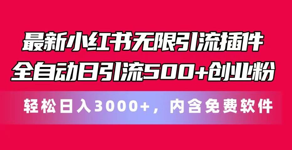 最新小红书无限引流插件全自动日引流500+创业粉 轻松日入3000+，内含免费软件-闲赋网