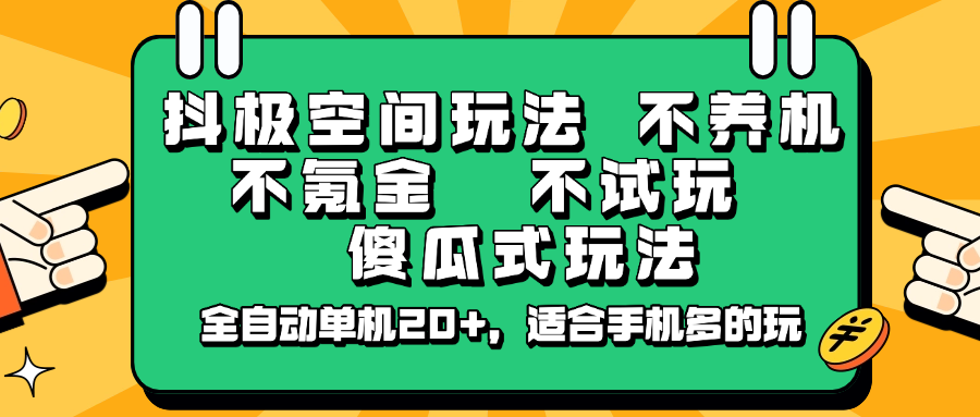 抖极空间玩法，不养机，不氪金，不试玩，傻瓜式玩法，全自动单机20+，适合手机多的玩-闲赋网