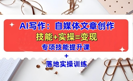 AI写作：自媒体文章创作全方位教学课，技能提升+实操训练-闲赋网