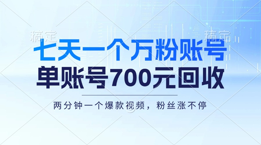 七天一个万粉账号，新手小白秒上手，单账号回收700元，轻松月入三万＋-闲赋网