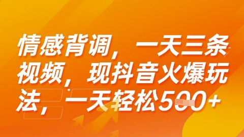 情感背调，一天3条视频，现抖音火爆玩法，一天轻松5张+【揭秘】-闲赋网