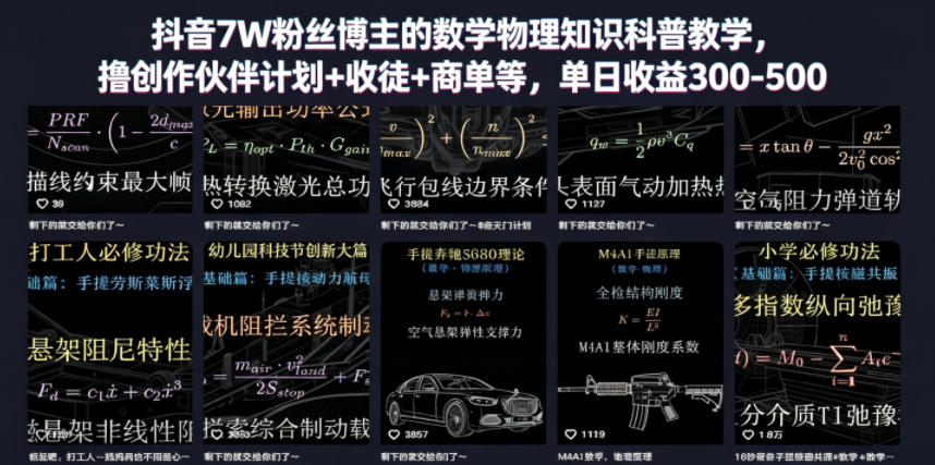 c0bfb544977059446ce92f9dcd7cec7f.jpeg 抖音7W粉丝博主的数学物理知识科普教学,撸创作伙伴计划+收徒+商单等,单日收益300-500(更新)