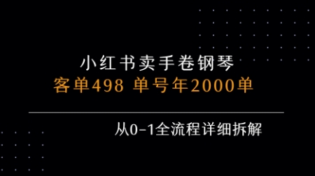 小红书私域卖手卷钢琴，客单498，单号年销2000单，从0-1全流程详细拆解-闲赋网