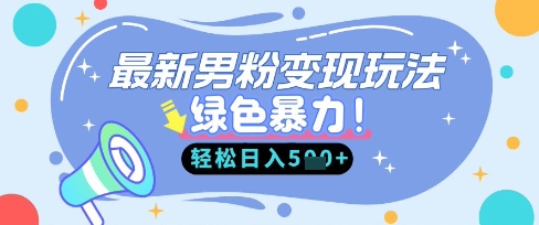 c0cf128b6068afc2f5560ce329bd6bad.jpeg 最新男粉自动变现,走女人的赛道,挣男人的钱,小白轻松上手,轻松日入5张