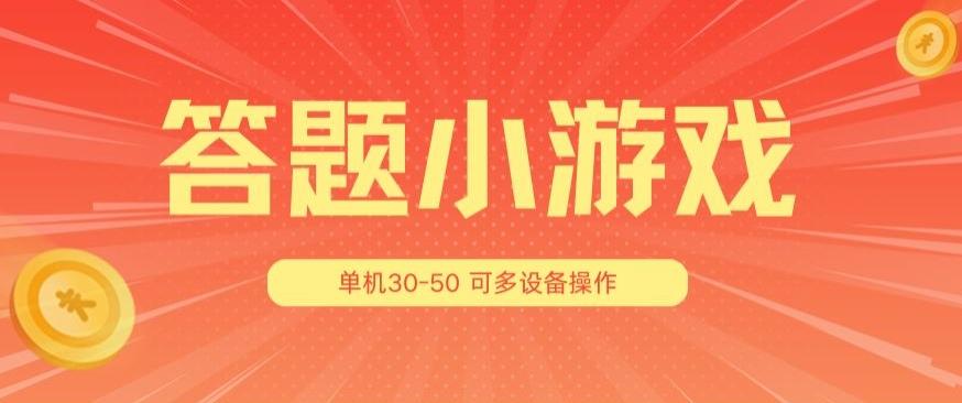 答题小游戏项目3.0 ，单机30-50，可多设备放大操作-闲赋网