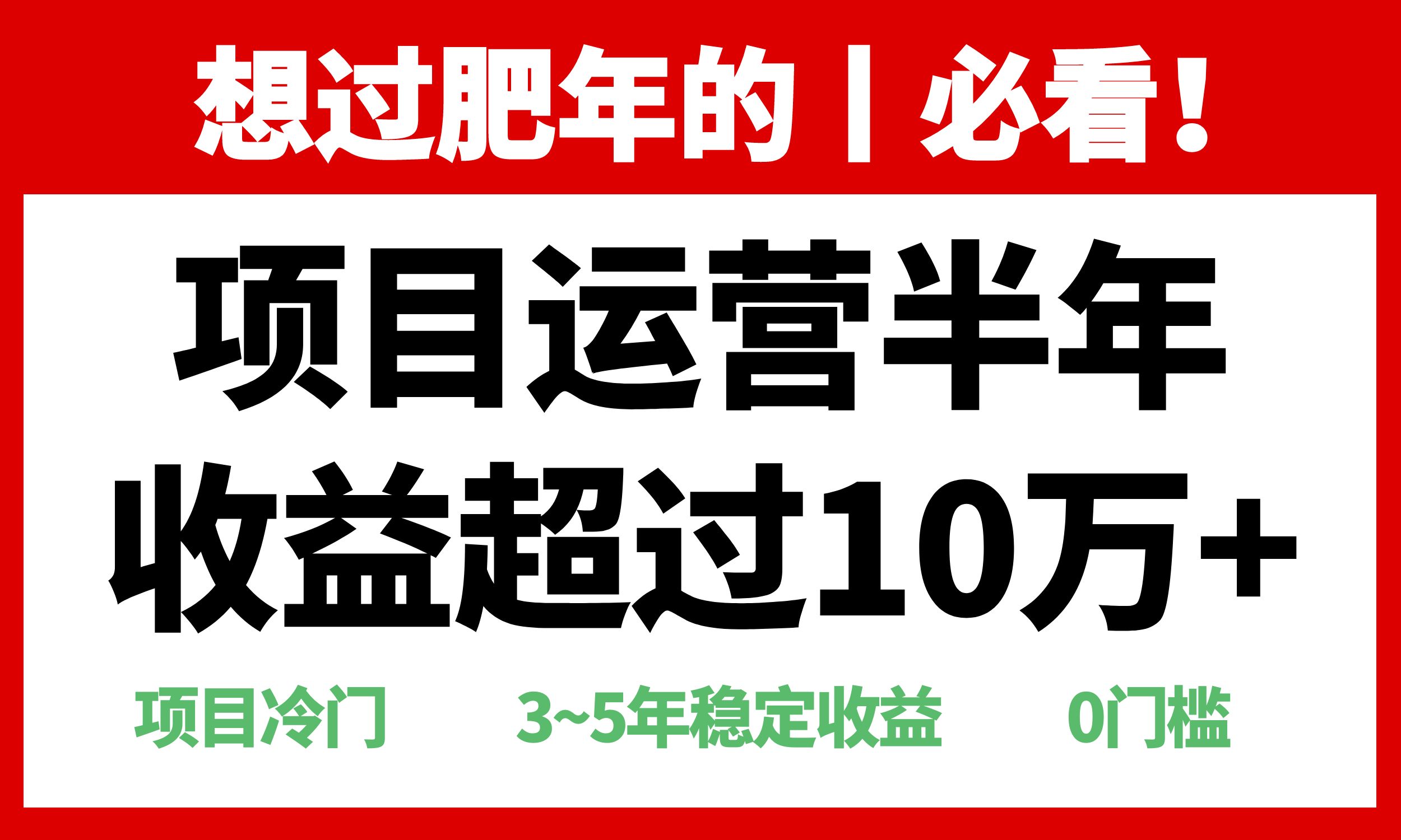 年前过肥年的必看的超冷门项目，半年收益超过10万+，-闲赋网