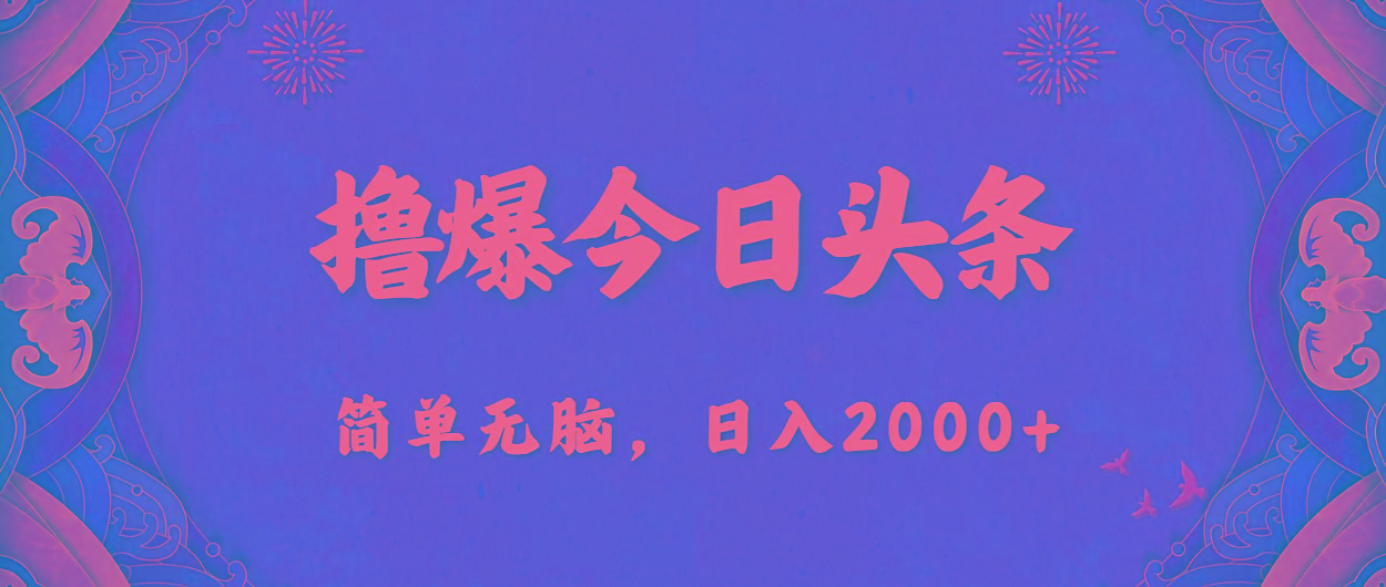 撸爆今日头条，简单无脑，日入2000+-闲赋网