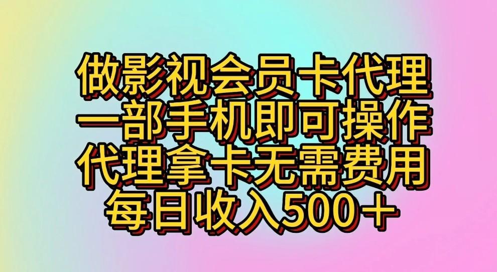 做影视会员卡代理，一部手机即可操作，代理拿卡无需费用，每日收入500＋-闲赋网
