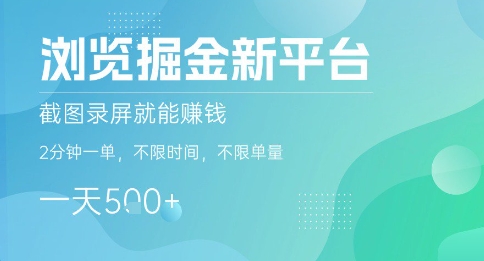 浏览掘金新平台，截图录屏就能挣钱，2分钟一单，不限时间，不限单量，一天5张+【揭秘】-闲赋网
