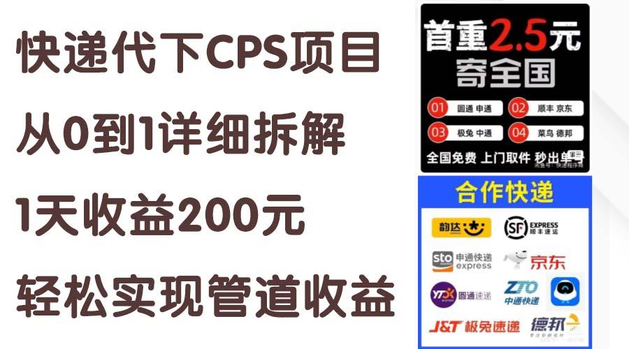 快递代下CPS项目从0到1详细拆解，1天收益200元，轻松实现管道收益-闲赋网