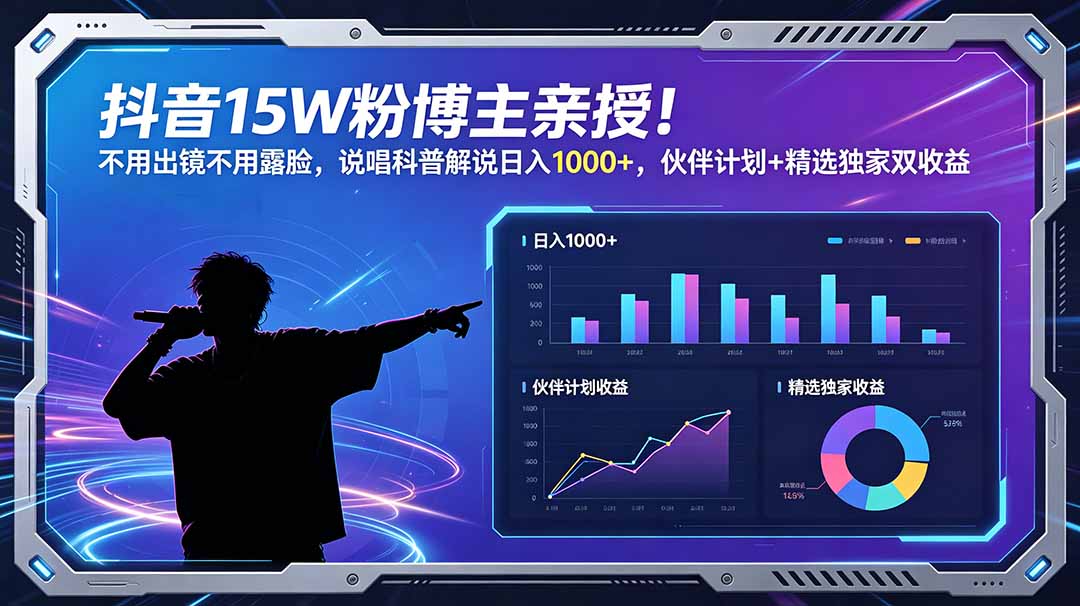 抖音15W粉博主亲授！不用出镜不用露脸，说唱科普解说日入1000+，伙伴计划+精选独家双收益-闲赋网