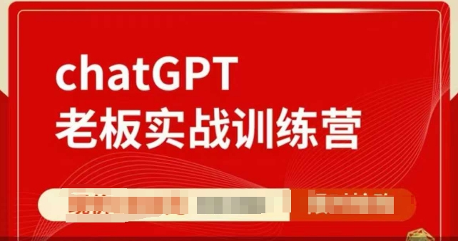ChatGPT老板实战训练营，用GPT带飞，一人顶一个团队-闲赋网