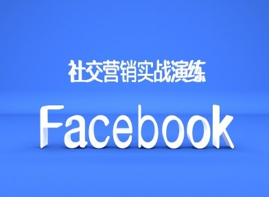 Facebook社交营销实战演练，外贸人绝对不能错过的营销推广平台-闲赋网