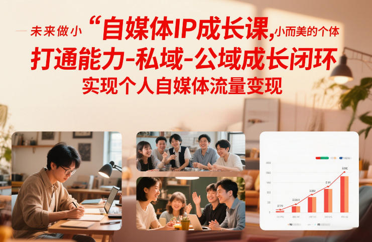自媒体IP成长课，未来做小而美的个体，打通能力-私域-公域成长闭环，实现个人自媒体流量变现-闲赋网