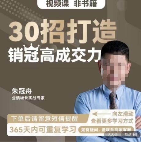 朱冠舟：30招打造销冠高成交力-企业管理精品视频课-闲赋网