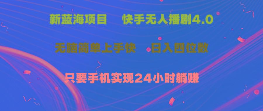蓝海项目，快手无人播剧4.0最新玩法，一天收益四位数，手机也能实现24…-闲赋网