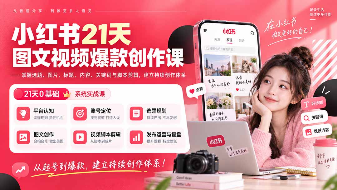 小红书21天图文视频爆款创作课：掌握选题、图片、标题、内容、关键词与脚本剪辑，建立持续创作体系-闲赋网