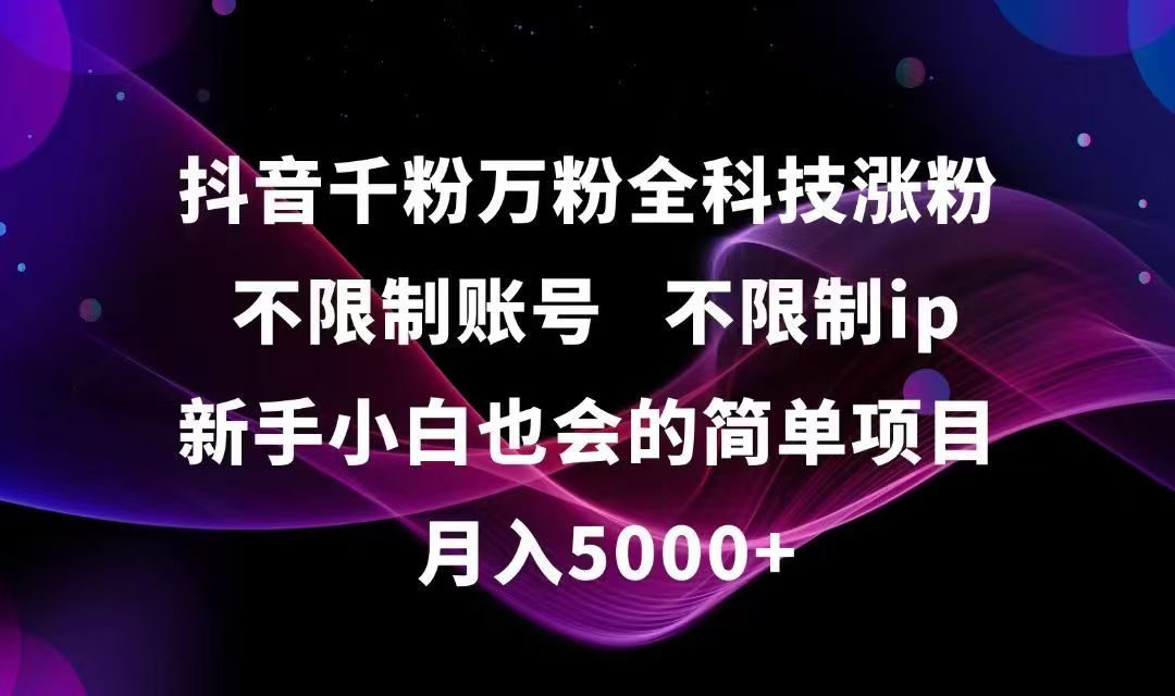 抖音千粉万粉全科技涨粉,不限制账号,不限制ip,新手小白也会的简单项目,…-闲赋网