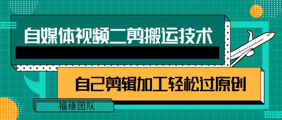 详细教你自媒体视频二剪搬运技术，自己加工轻松过原创【视频教程】-闲赋网