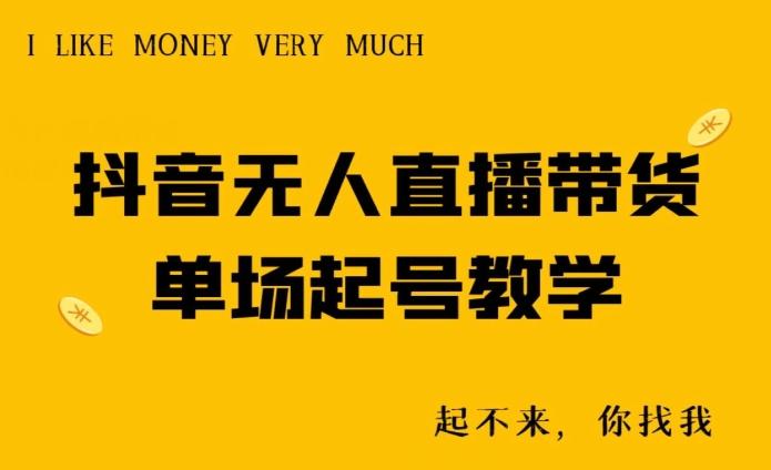 抖音无人直播带货单场起号教学-闲赋网