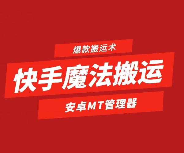 快手魔法搬运，1:1爆款搬运术，仅限安卓手机-闲赋网