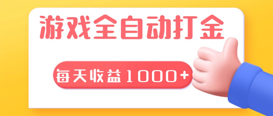 游戏全自动无脑搬砖，每天收益1000+ 长期稳定的项目-闲赋网