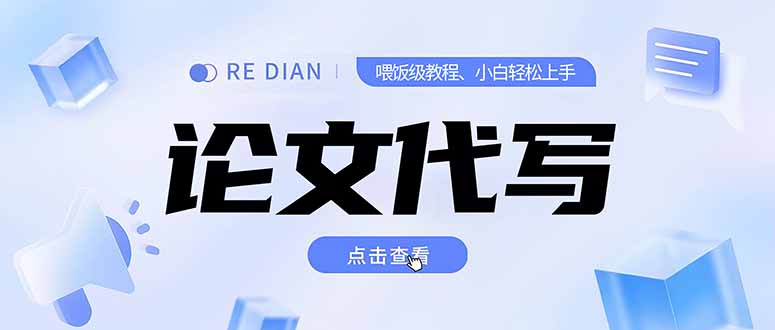 写作、论文代写喂饭级教程，精通后个人月入2-3w，自己开工作室上限更…-闲赋网