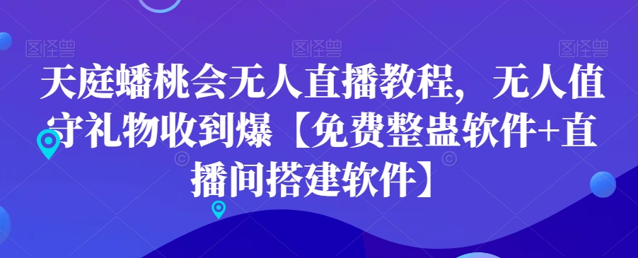 天庭蟠桃会无人直播教程，无人值守礼物收到爆【免费整蛊软件+直播间搭建软件】-闲赋网