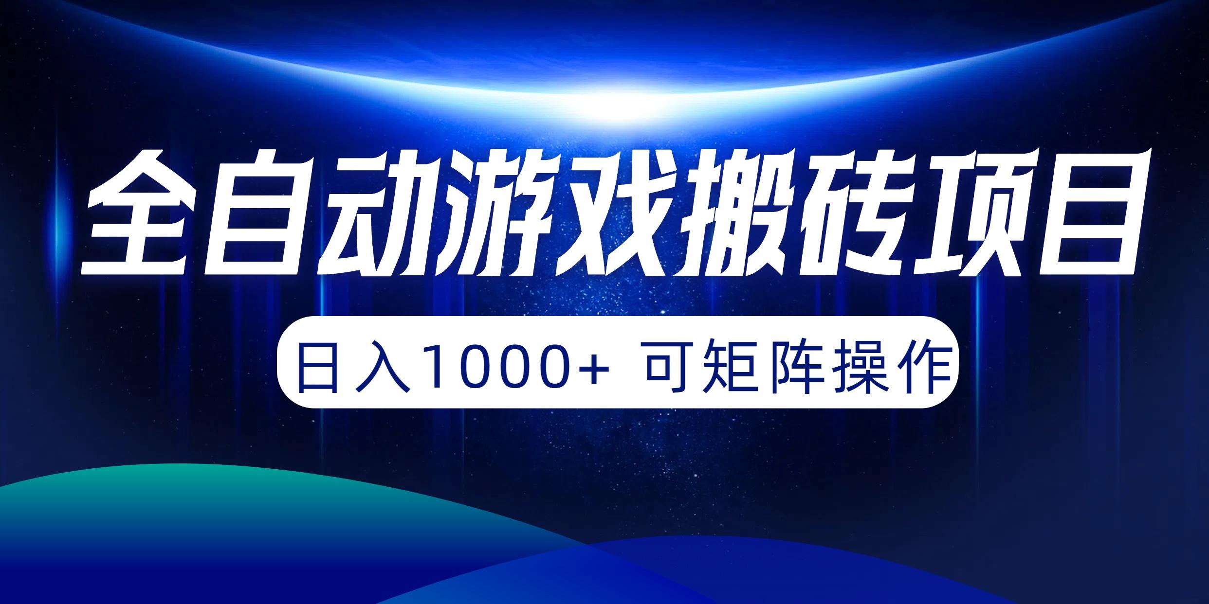 (10010期)全自动游戏搬砖项目，日入1000+ 可矩阵操作-闲赋网