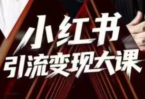 群响·小红书引流变现大课(11月15-16日线下课)-闲赋网