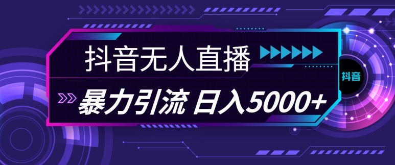 抖音快手视频号全平台通用无人直播引流法，利用图片模板和语音话术，暴力日引流100+创业粉【揭秘】-闲赋网